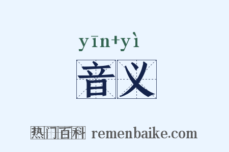 音义是什么意思的图片
